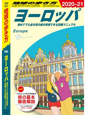 cover image of 地球の歩き方 A01 ヨーロッパ 初めてでも自分流の旅が実現できる詳細マニュアル 2020-2021